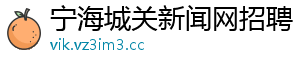 宁海城关新闻网招聘